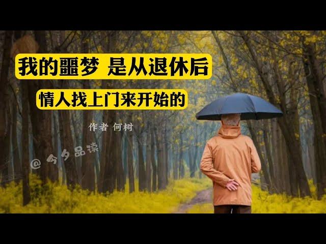 老人必看的好文章《我的噩梦是从退休后，情人找上门来开始的》