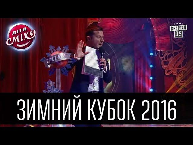 Лига Смеха - Зимний Кубок 2016 | Полный выпуск - 09.01.2016.