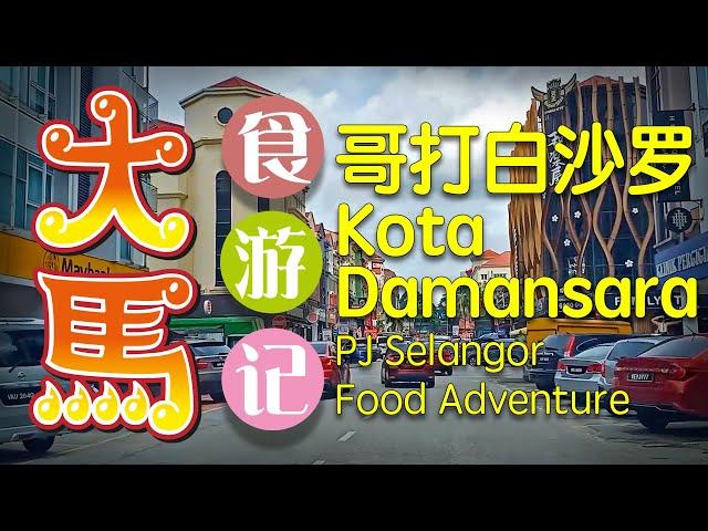 雪州 【哥打白沙罗】 食游记 \(▽)/ (Kota Damansara) PJ Selangor food adventure