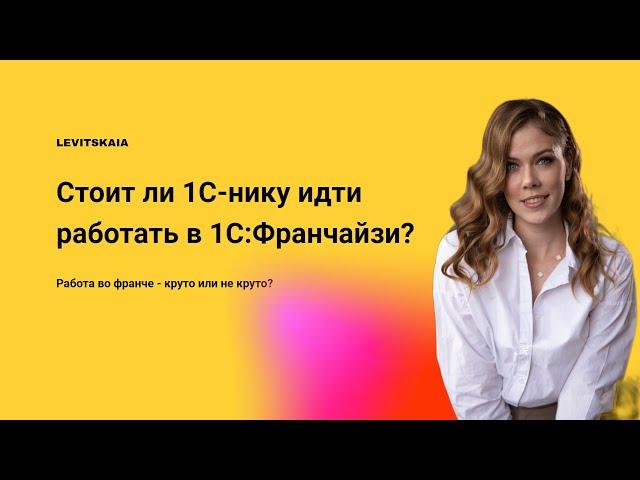 Вся правда о франчайзи 1С. Стоит ли опытному аналитику/разработчику идти работать в 1С Франчайзи ?