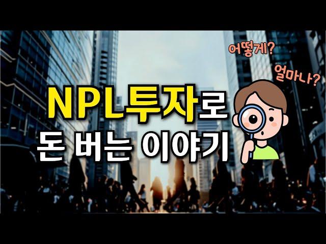 부동산 경매, 주식, 비트코인 말고 NPL에 투자하세요!!