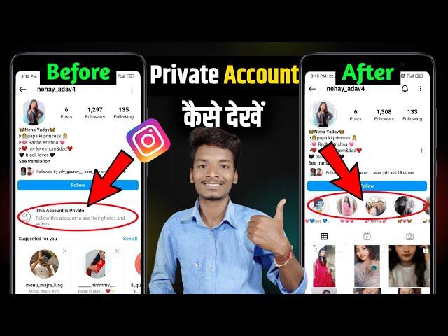 How To See Private Account Photos On Instagram || Private Account Ki Post Kaise Dekhe