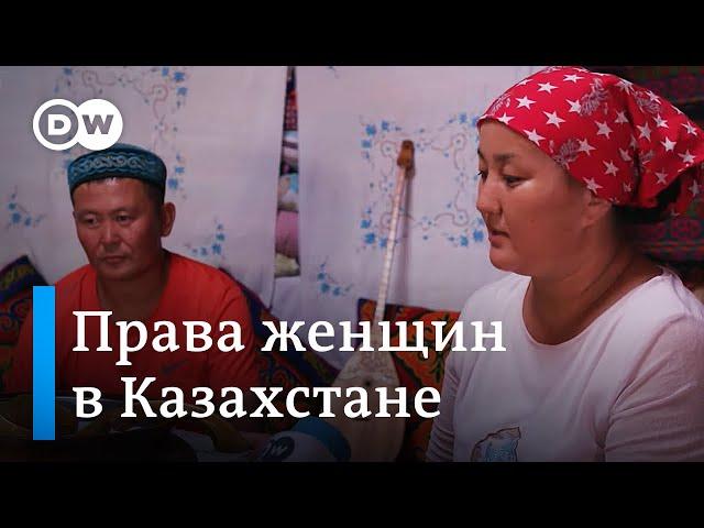 "Должна терпеть и улыбаться": что не так в Казахстане с правами женщин