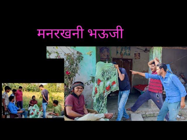 ।।मनरखनी भऊजी।।  GAHILO VINES