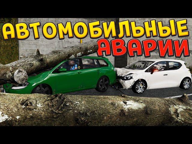 КАК ПРОИСХОДЯТ АВАРИИ ( Accident )