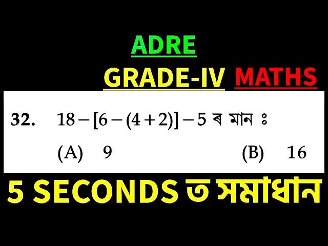 ADRE GRADE-IV || MATHS ৰ Tricks || BODMAS RULE || Exam ত 100% আহিব ॥ Reuploaded For Some Reasons ️