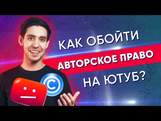 КАК обойти АВТОРСКОЕ ПРАВО на Ютуб? +ПОДАРОК с музыкой без АП