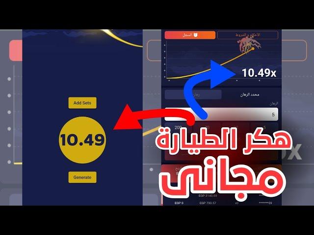 برامج هكر الطيارة مجانا لكم  هكر لعبة crash على تطبيق 1xbet بشكل مجاني