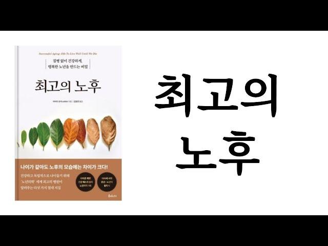 최고의 노후 / 야마다 유지 / 루미너스