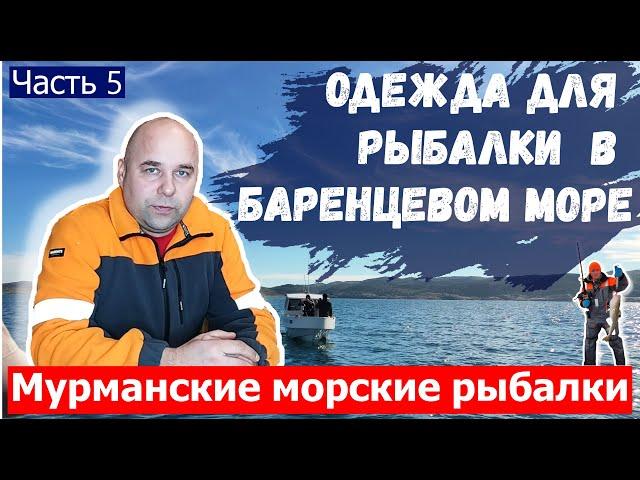 Одежда для морской рыбалки в Баренцевом море на треску