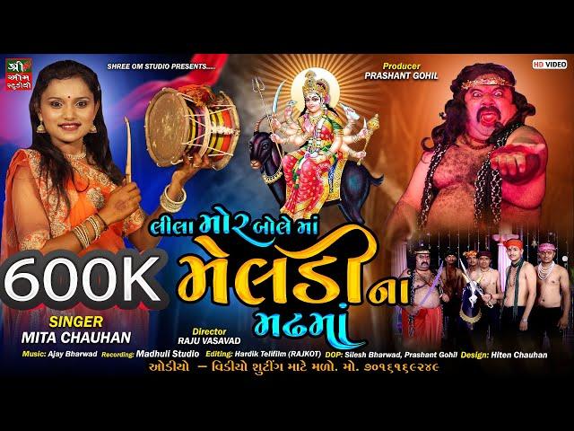 Lila Mor Bole Maa Meladinaa Madhma | Mita Chauhan | MELDI MAA DAKLA | New Gujarati Song 2023|Full Hd