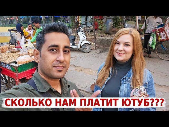 Где и как мы зарабатываем на жизнь в Индии! Сколько нам платит Ютуб?