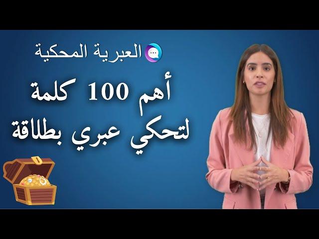 العبرية المحكية - شو هني أهم 100 كلمة لتكلم اللغة العبرية