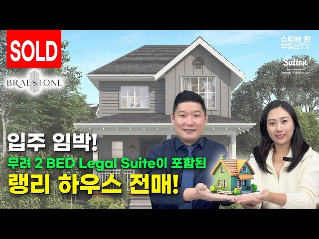 입주 임박! 랭리 하우스 전매, Braestone! | 스티브한 밴쿠버 부동산 TV