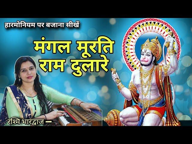 मंगल मूरति राम दुलारे - हारमोनियम पर बजाना सीखें | रश्मि भारद्वाज