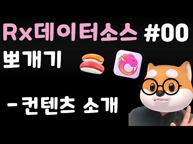  iOS RxDatasource 뽀개기 00 - 컨텐츠 소개