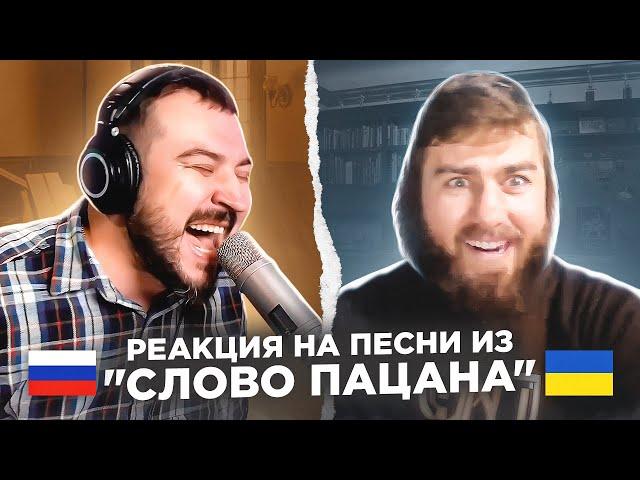   Реакция на песни из "СЛОВО ПАЦАНА" / русский играет украинцам 127 выпуск / чат рулетка