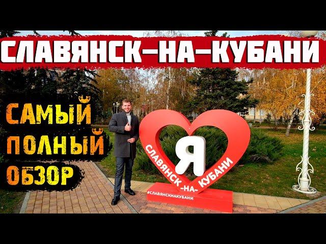 Славянск-на-Кубани || Краснодарский край [ВСЯ ПРАВДА ПОЛНЫЙ ОБЗОР]