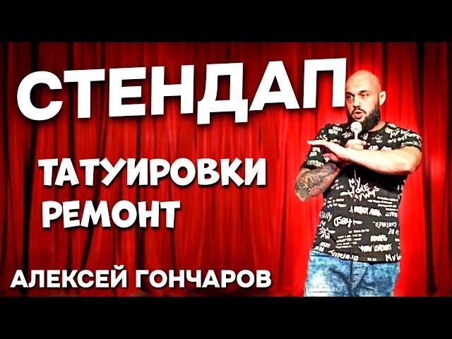 Стендап про ТАТУИРОВКИ / ВЫЗОВ МАСТЕРА НА ДОМ. Алексей Гончаров