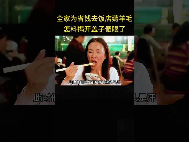 全家为省钱去饭店薅羊毛，怎料揭开盖子傻眼了