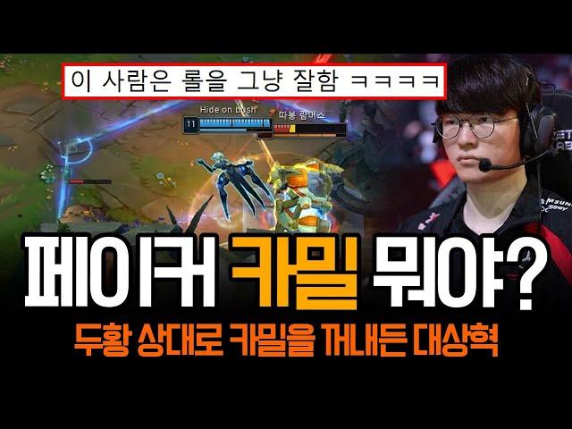 "제우스 아니고 페이커임 ㅎㄷㄷ" 페이커 하드캐리 카밀 등장 | 롤 하이라이트 LCK T1