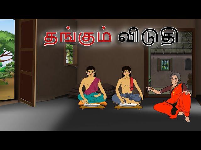 stories in tamil - தங்கும் விடுதி - தமிழ் கதைகள் - moral stories in tamil -  tamil kathaigal