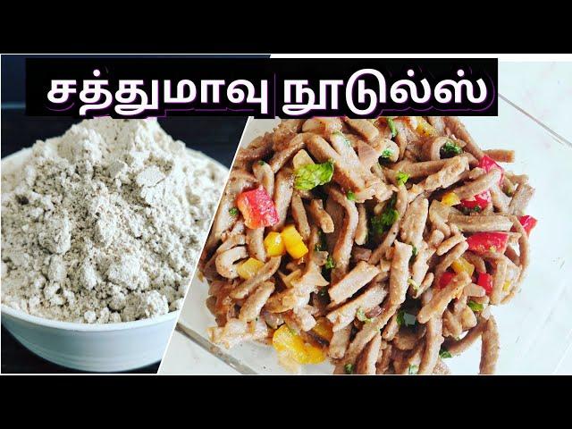 சத்துமாவு நூடுல்ஸ் | Healthy Sathu Maavu Flat noodles in Tamil | Yummy Foodhut Tamil