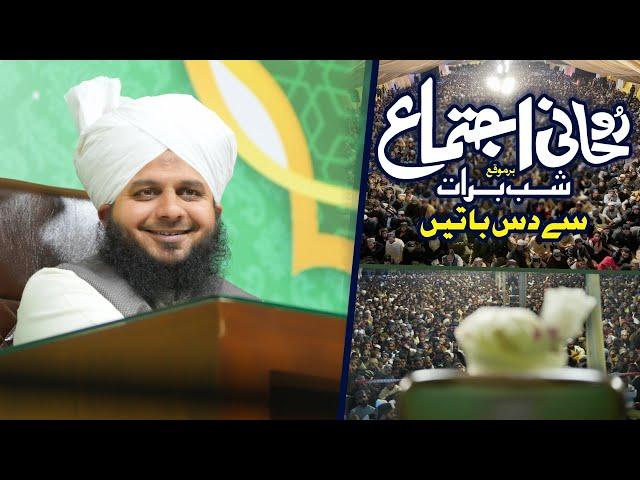 Roohani Ijtima Se 10 Baatein | Muhammad Ajmal Raza Qadri