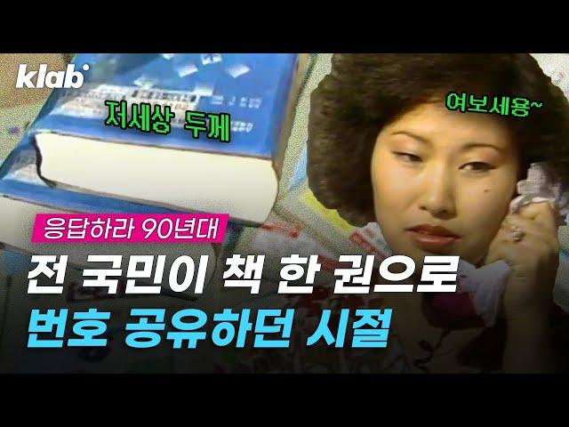 이름만 알면 전화번호, 주소 다 알 수 있었던 90년대 전화번호부｜크랩