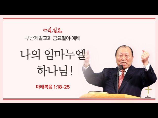 [부산성전][찬양+말씀]24년 12월 27일 금요철야