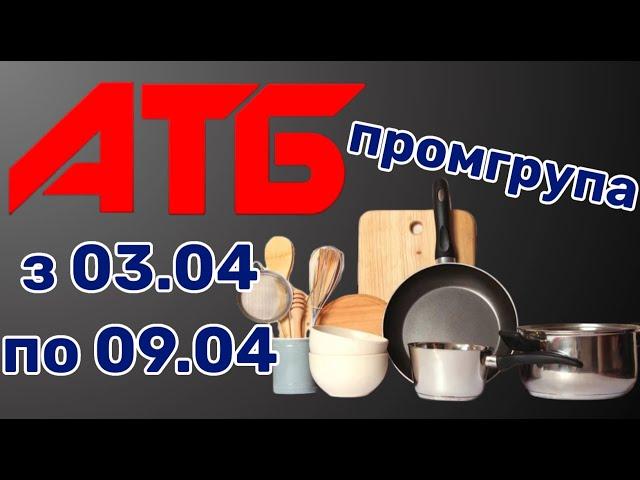 Атб акції знижки 03.04-09.04 #акція #атб #знижка #магазин #акції #market #знижки #промгрупа