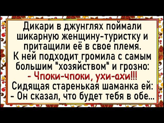 Как дикари пустили по кругу! Сборник свежих анекдотов! Юмор!