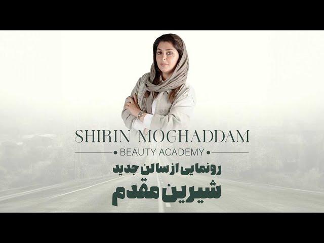 شیرین مقدم - رونمایی از سالن جدید شیرین مقدم | Shirin Moghaddam