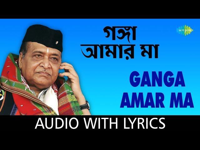 Ganga Amar Ma with lyric | গঙ্গা আমার মা | Bhupen Hazarika