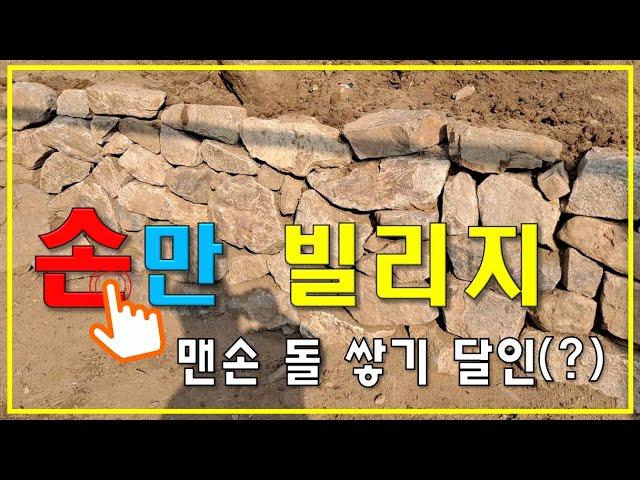 맨손 돌담 쌓기 달인에 도전하다