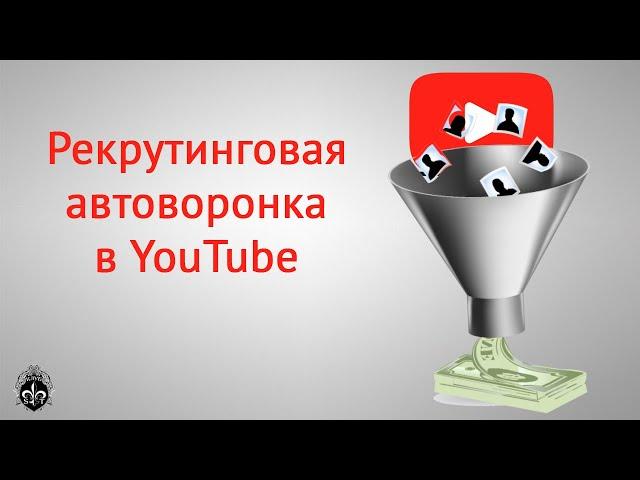 Автоворонка рекрутинга. Как построить команду по всему миру за 30 дней!