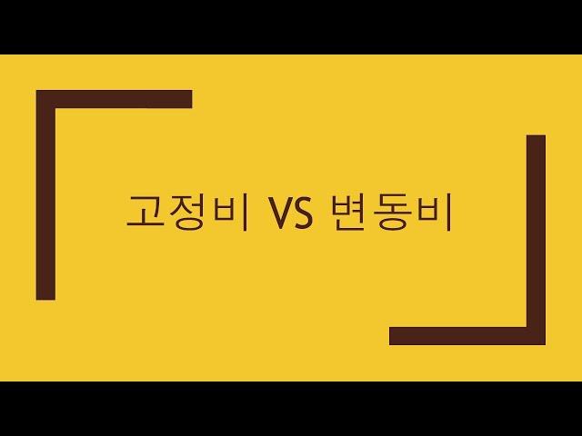 고정비 vs 변동비_100번째 이야기