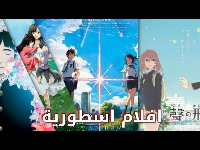 افضل 10 افلام انمي حزينة جمعت ما بين الدراما والأسطورة 