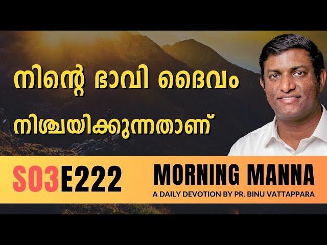 നിൻറെ ഭാവി ദൈവം നിശ്ചയിക്കുന്നതാണ് | Morning Manna | Malayalam Christian Message | Pr Binu | ReRo