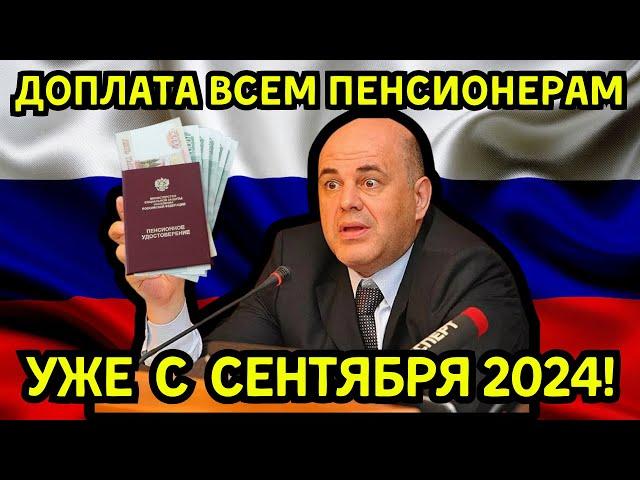 ВНИМАНИЕ ПЕНСИОНЕРЫ! ДОПЛАТА ПЕНСИОНЕРАМ С СЕНТЯБРЯ 2024