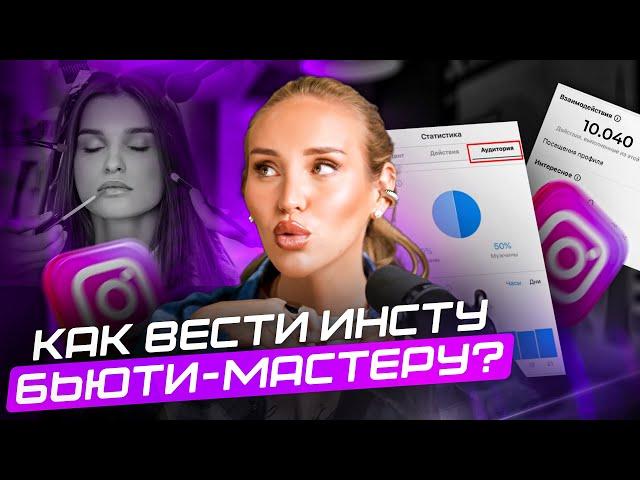 Как вести ИНСТАГРАМ бьюти-мастеру? Как вести сторис и набрать подписчиков