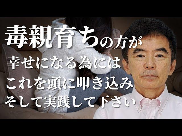 毒親育ちの人が幸せになる方法 苦しみの乗り越え生きづらさを克服してください～性格心理学と精神医学に詳しい心理カウンセラー 竹内成彦