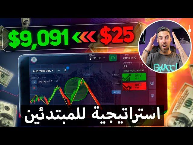 استراتيجيتي الجديدة للمبتدئين بخطوات بسيطة! (دليل مفصل مع الإثباتات!)