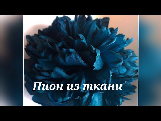 Цветок из ткани. Провожу МК в Москве 23,24,25,26 августа 2024г