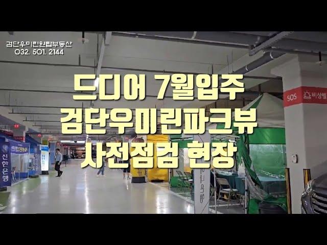 검단우미린파크뷰 사전점검 현장