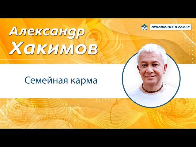 Семейная карма - Александр Хакимов, ответы.