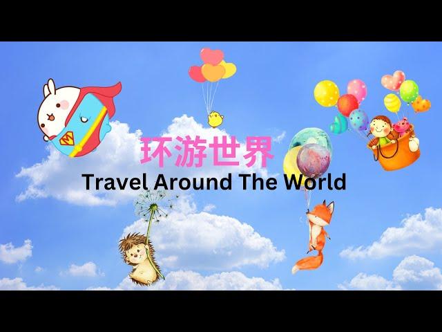 【童话故事 23】【中英字幕 】环游世界 | Travel Around The World | 睡前故事 | 学习中文 | 儿童故事 | Fairy Tales | Cartoon Story |