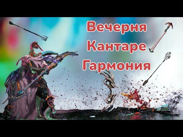 Warframe обзор и первые билды на  оружие Вечерня Кантаре Гармония и конечно же розыгрыш Mr.Obi_Wan