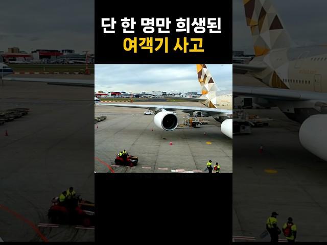 단 한 명만 희생된 여객기 사고