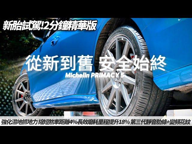 米其林PRIMACY 5兩分鐘精華實測！朱朱哥極限開炸台北爛路、高速公路真相揭曉你絕對想不到！【#朱朱哥來聊車】@中天車享家CtiCar